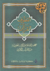 al-Quṭūf min lughat al-Qur’ān