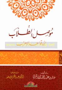 Mūṣil al-ṭullāb ilá qawā‘id al-i‘rāb