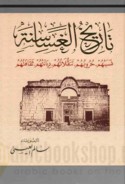 Tārīkh al-Ghasāsinah