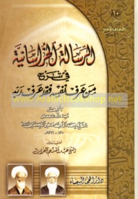 al-Risālah al-Khurāsānīyah fī sharḥ Man ‘arafa nafsahu faqad ‘arafa Rabbah