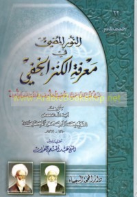 al-Nūr al-muḍī fī ma‘rifat al-kanz al-khafī
