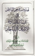Tahdhīb mut‘at al-nāẓir fī ansāb al-sādah al-ashrāf Āl Bā Jābir