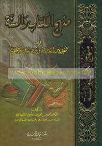 Manhaj al-Kitāb wa-al-Sunnah fī taḥqīq al-waḥdah al-Islāmīyah wa-atharuhu min al-nāḥiyah al-taṭbīqīyah