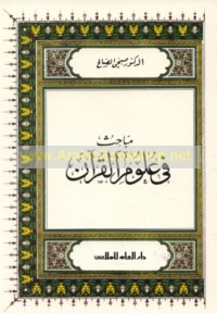 Mabāḥith fī ‘ulūm al-Qur’ān