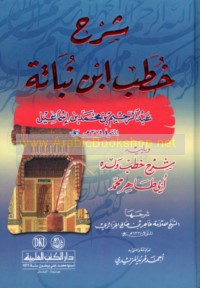 Sharḥ khuṭab Ibn Nubātah ‘Abd al-Raḥīm ibn Muḥammad ibn Ismā‘īl