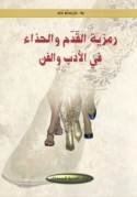Ramzīyat al-qadam wa-al-ḥidhā’ fī al-adab wa-al-fann
