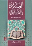 al-‘Adad fī al-Qur’ān al-Karīm