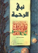 Nabī al-raḥmah