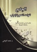 al-Jāmi‘ li-qawā‘id al-naḥw wa-al-i‘rāb