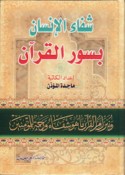 Shifā’ al-insān bi-suwar al-Qur’ān