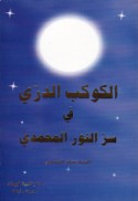 al-Kawkab al-durrī fī sirr al-nūr al-Muḥammadī