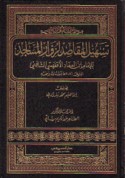 Tashīl al-maqāṣid li-zuwwār al-masājid