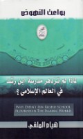 Li-mādhā lam tazdahir ‘aqlānīyat Ibn Rushd fī al-‘ālam al-Islāmī ?