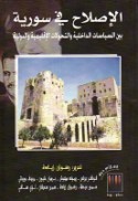 al-Iṣlāḥ fī Sūriyah bayna al-siyāsāt al-dākhilīyah wa-al-taḥawwulāt al-iqlīmīyah wa-al-duwalīyah
