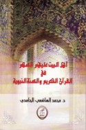 Ahl al-Bayt fī al-Qur’ān al-Karīm wa-al-Sunnah al-Nabawīyah