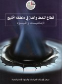 Qiṭā‘ al-nifṭ wa-al-ghāz fī minṭaqat al-Khalīj