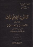 Qānūn al-ījārāt bayna al-aṣl wa-al-ta‘dīl