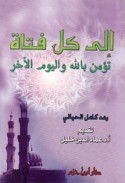 Ilá kull fatāh tu’minu billāh wa-al-yawm al-ākhir