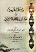 Kitāb al-Arba‘īn fī faḍā’il al-Khulafā’ al-Rāshidīn