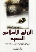 al-Zawāj al-Islāmī al-sa‘īd