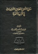 Milkīyat al-shuqaq wa-al-ṭawābiq wa-al-shālīhāt fī al-abnīyah al-mufrazah