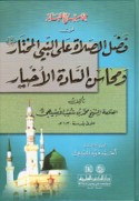 Maḥāsin al-akhbār fī faḍl al-ṣalāh ‘alá al-Nabī al-Mukhtār wa-maḥāsin al-sādah al-akhyār