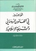 al-Wajīz fī al-qānūn al-Rūmānī wa-al-sharī‘ah al-Islāmīyah