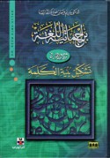 Barājmātīyat al-lughah wa-dawruhā fī tashkīl binyat al-kalimah