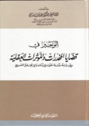 al-Wajīz fī qaḍāyā al-mukhaddirāt wa-al-mu’aththirāt al-‘aqlīyah