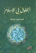 al-Ḥuqūq fī al-Islām