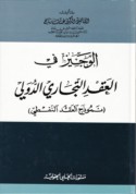 al-Wajīz fī al-‘aqd al-tijārī al-duwalī