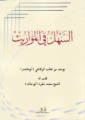al-Sahl fī al-mawārīth