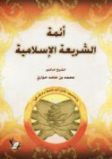 A’immat al-sharī‘ah al-Islāmīyah