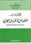 al-Wajīz fī al-‘afw ‘an al-a‘māl al-jurmīyah