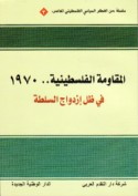 al-Muqāwamah al-Filasṭīnīyah 1970 fī ẓill izdiwāj al-sulṭah