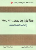 Ḥamlat Aylūl wa-mā ba‘daha 1970-1971