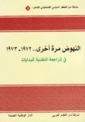 al-Nuhūḍ marrah ukhrá 1972-1973