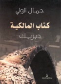 Kitāb al-Mālikīyah Dīrīk