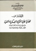 al-Wajīz fī qaḍāyā ḥimāyat al-milkīyah al-fikrīyah wa-al-fannīyah