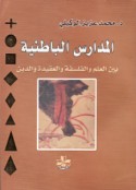 al-Madāris al-bāṭinīyah bayna al-‘ilm wa-al-falsafah wa-al-‘aqīdah wa-al-dīn