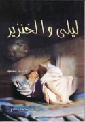 Laylá wa-al-khinzīr