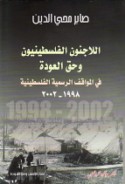 al-Lāji’ūn al-Filisṭīnīyūn wa-ḥaqq al-‘awdah fī al-mawāqif al-rasmīyah al-Filasṭīnīyah, 1998-2002
