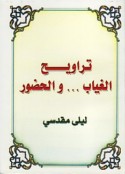 Tarāwīḥ al-ghiyāb wa-al-ḥuḍūr