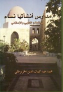 Madāris ansha’athā nisā’ fī al-‘ālam al-‘Arabī wa-al-Islāmī