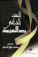 al-Naqd al-dhātī ba‘da al-hazīmah