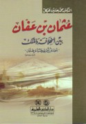 ‘Uthmān ibn ‘Affān bayna al-khilāfah wa-al-mulk