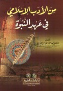 Min al-adab al-Islāmī fī ‘ahd al-Nubūwah