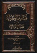 Hidāyat al-‘uqūl fī fiqh Āl al-Rasūl