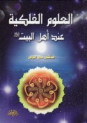 al-‘Ulūm al-falakīyah ‘inda Ahl al-Bayt