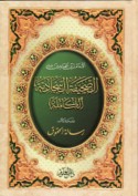 al-Ṣaḥīfah al-Sajjādīyah al-kāmilah